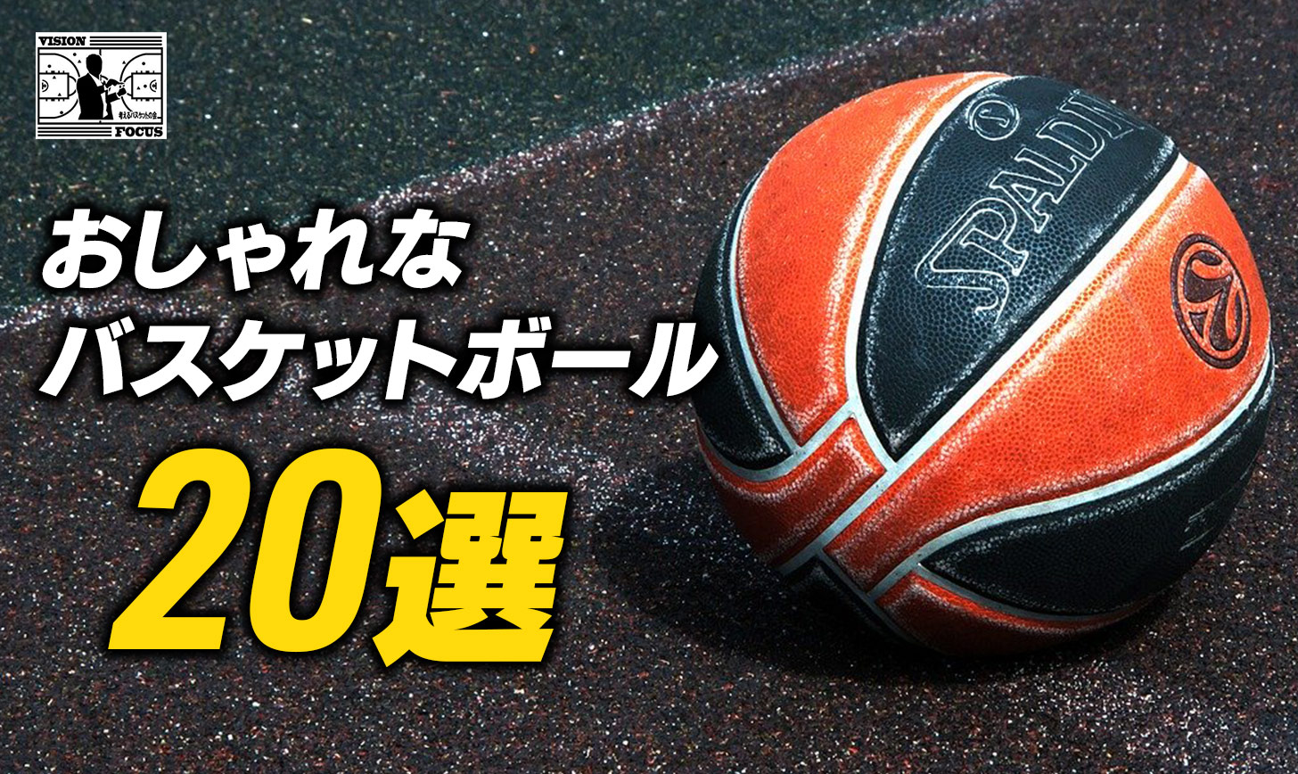 保存版】おしゃれなバスケットボール20選！選び方・屋内用と屋外